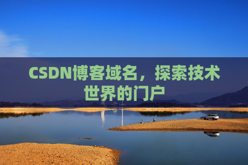 CSDN博客域名,探索技术世界的门户